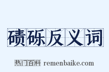 碛砾反义词是什么意思的图片